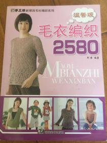 手工坊·新潮流毛衫编织系列：毛衣编织2580（成人篇）