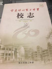 寧夏銀川第二中學校志