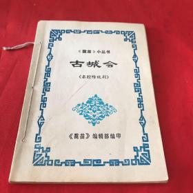 《陇苗》小丛书——古城会、前三对、后三对