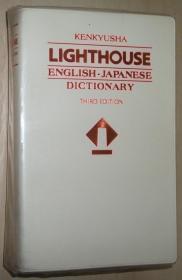 日文原版书 ライトハウス英和辞典 第3版 1996/10 竹林滋 KENKYUSHA’S LIGHTHOUSE ENGLISH-JAPANESE DICTONARY 3rd