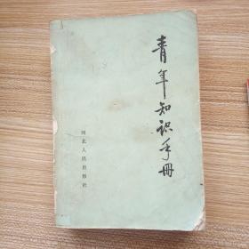 青年知识手册  下册  蒙古文