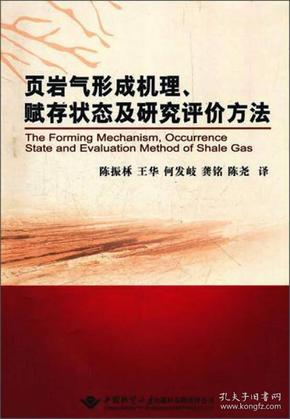 页岩气形成机理、赋存状态及研究评价方法