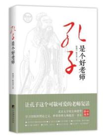 孔子是个好老师【全新未阅，无塑封】