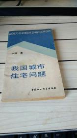 我国城市住宅问题