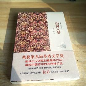 山河入梦，