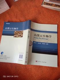 山黧豆生物学