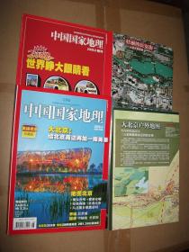 中国国家地理 2008年8月号 总第574期 奥运北京 珍藏版（带附刊及地图2张）
