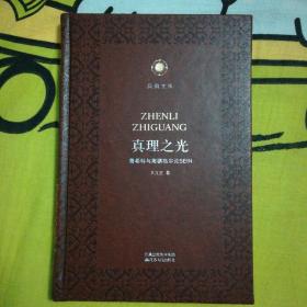 真理之光——费希特与海德格尔论SEIN 皮面硬精装珍藏限量本 凤凰文库·纯粹哲学系列