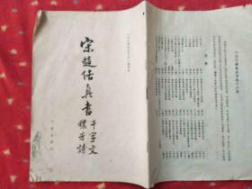 历代碑帖法书选 宋赵佶真书千字文 秾芳诗