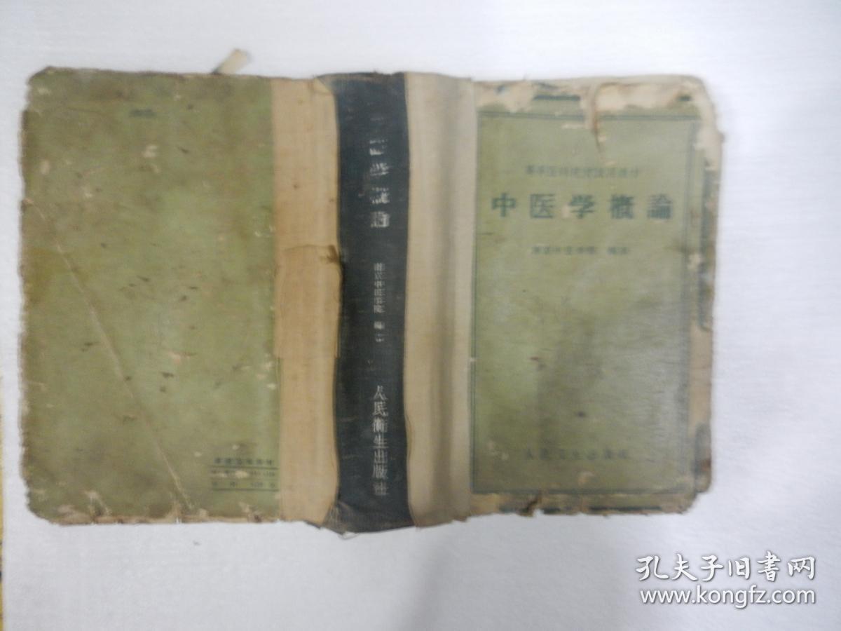 中医学概论