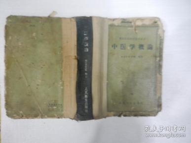 中医学概论
