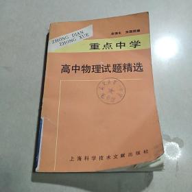 重點中學高中物理試題精選