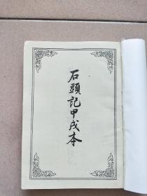 古本小说丛刊 第四O辑 第4.5册（缺精装皮 印数550册）【1991一版一印】陈批列国志传四.石头记甲戍本