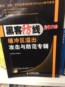 黑客防线2009缓冲区溢出攻击与防范专辑