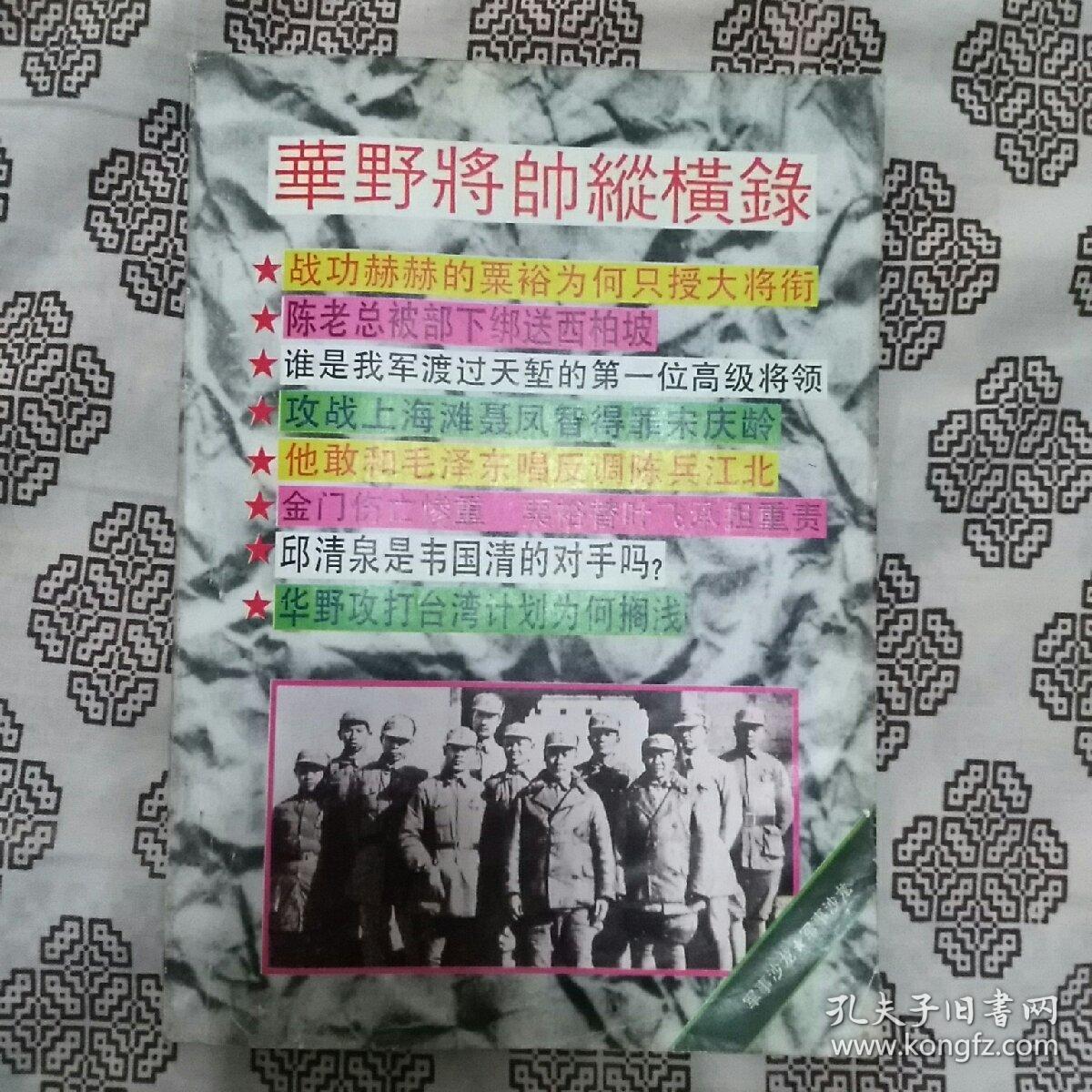 《华野将帅纵横录》