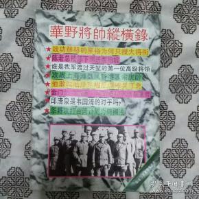 《华野将帅纵横录》