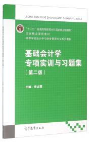 基础会计学专项实训与习题集（第2版）