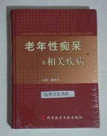 老年性痴呆及相关疾病      盛树力  主编，本书系绝版书，仅此一册，全新现货，正版（假一赔十）