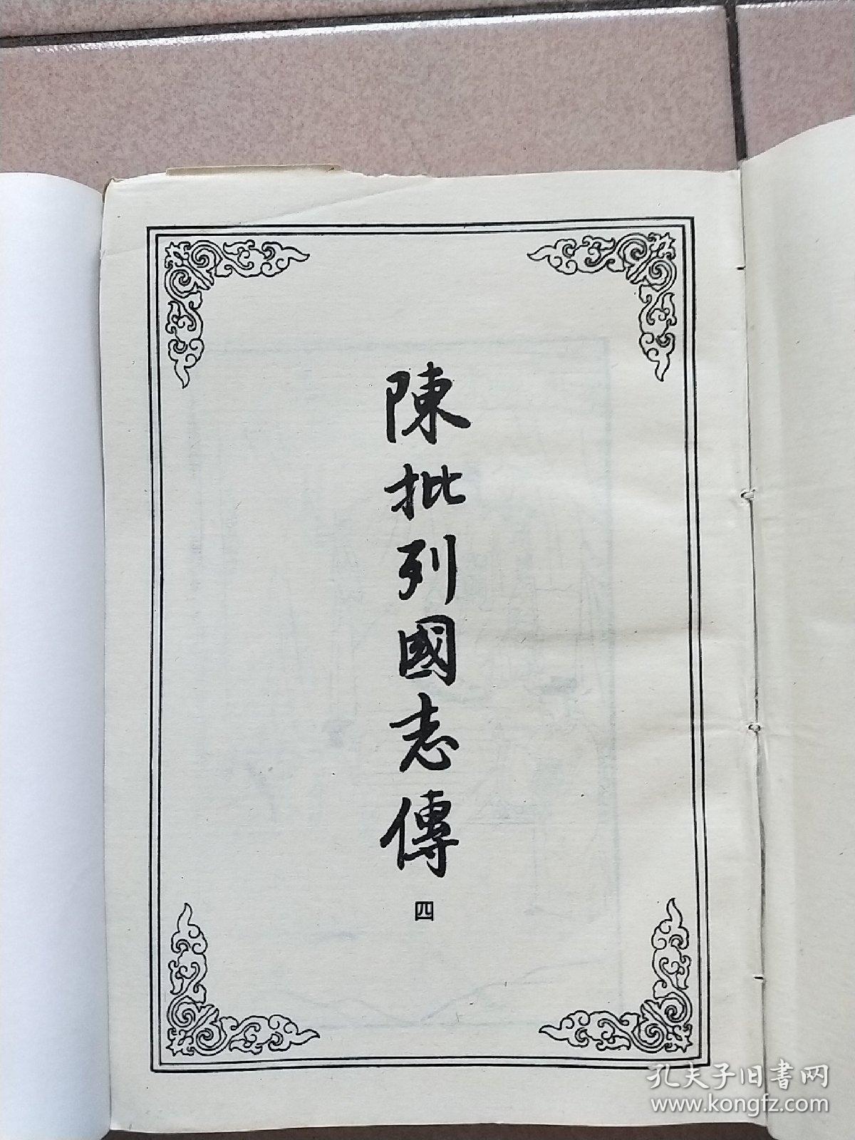 古本小说丛刊 第四O辑 第4.5册（缺精装皮 印数550册）【1991一版一印】陈批列国志传四.石头记甲戍本