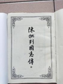 古本小说丛刊 第四O辑 第4.5册（缺精装皮 印数550册）【1991一版一印】陈批列国志传四.石头记甲戍本