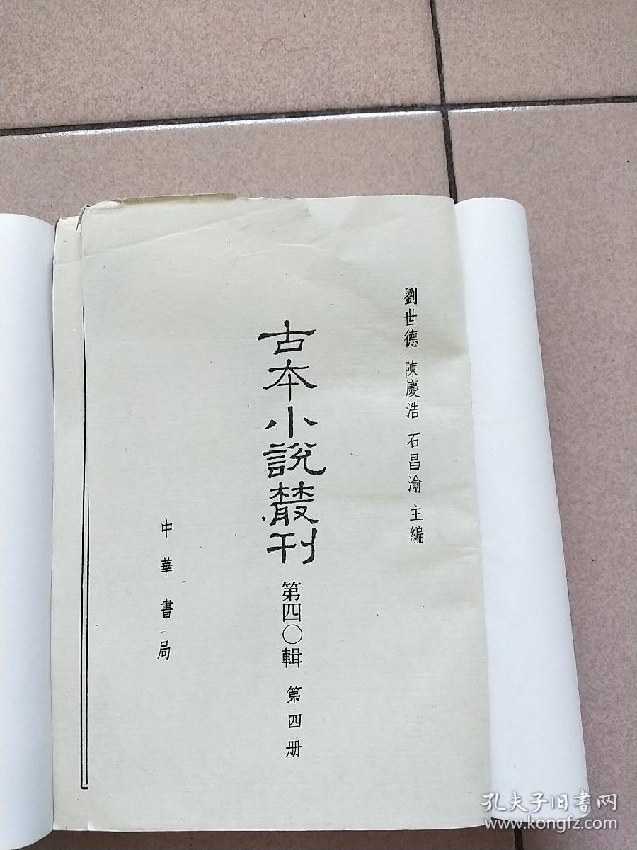 古本小说丛刊 第四O辑 第4.5册（缺精装皮 印数550册）【1991一版一印】陈批列国志传四.石头记甲戍本