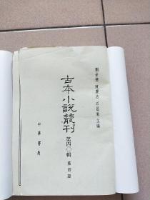 古本小说丛刊 第四O辑 第4.5册（缺精装皮 印数550册）【1991一版一印】陈批列国志传四.石头记甲戍本