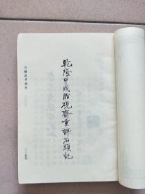 古本小说丛刊 第四O辑 第4.5册（缺精装皮 印数550册）【1991一版一印】陈批列国志传四.石头记甲戍本