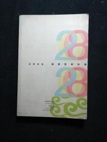 2008 春季艺术沙龙