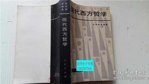 现代西方哲学 刘放桐等 编著 人民出版社 大32开