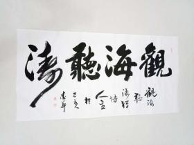 【授权销售】中国书法研究会会员、山东省书协会员王忠华作品：观海听涛