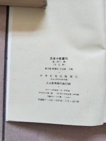 古本小说丛刊 第四O辑 第4.5册（缺精装皮 印数550册）【1991一版一印】陈批列国志传四.石头记甲戍本