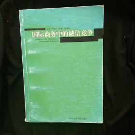 国际商务中的诚信竞争 一版一印