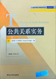 工商管理优秀教材译丛·管理学系列：公共关系实务（第12版）