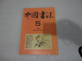 中国书法1994年第5期【140】