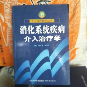 消化系统疾病介入治疗学