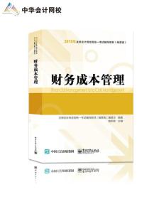 2019年注册会计师职称注会财务成本管理辅导书精要版教材辅导书备考学习中华会计网校梦想成真