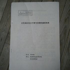 “九一八”70周年暨辽东抗战国际学术研讨会论文：辽东地区抗日斗争与全国抗战的关系