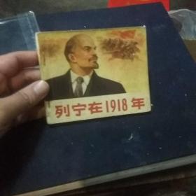 列宁在1918年