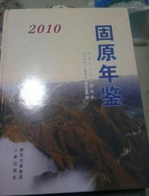 固原年鉴2010年