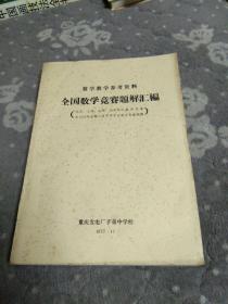 全国数学竞赛题解汇编