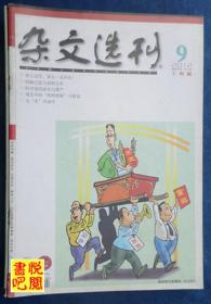 DT02 《杂文选刊》（2012年09月上旬版）