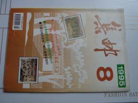 《集邮》杂志1995年第8期，9品