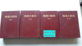 物理大辞典（1-4册全）人文出版社编委会 编 国内影印精装本 32开