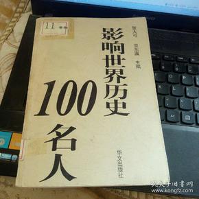 影响世界历史100名人