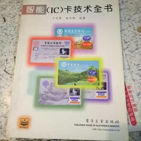 智能(IC)卡技术全书