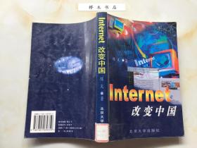 Internet改变中国