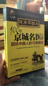 健康早班车：100位京城名医详解困扰中国人的13类疾病