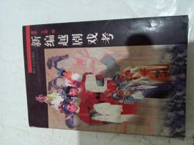 新编越剧戏考