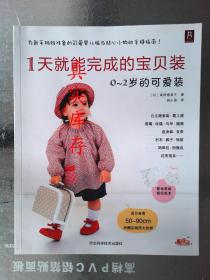 1天就能完成的宝贝装：0-2岁的可爱装 [日]高桥惠美子  著；胡小语  译 9787537564779