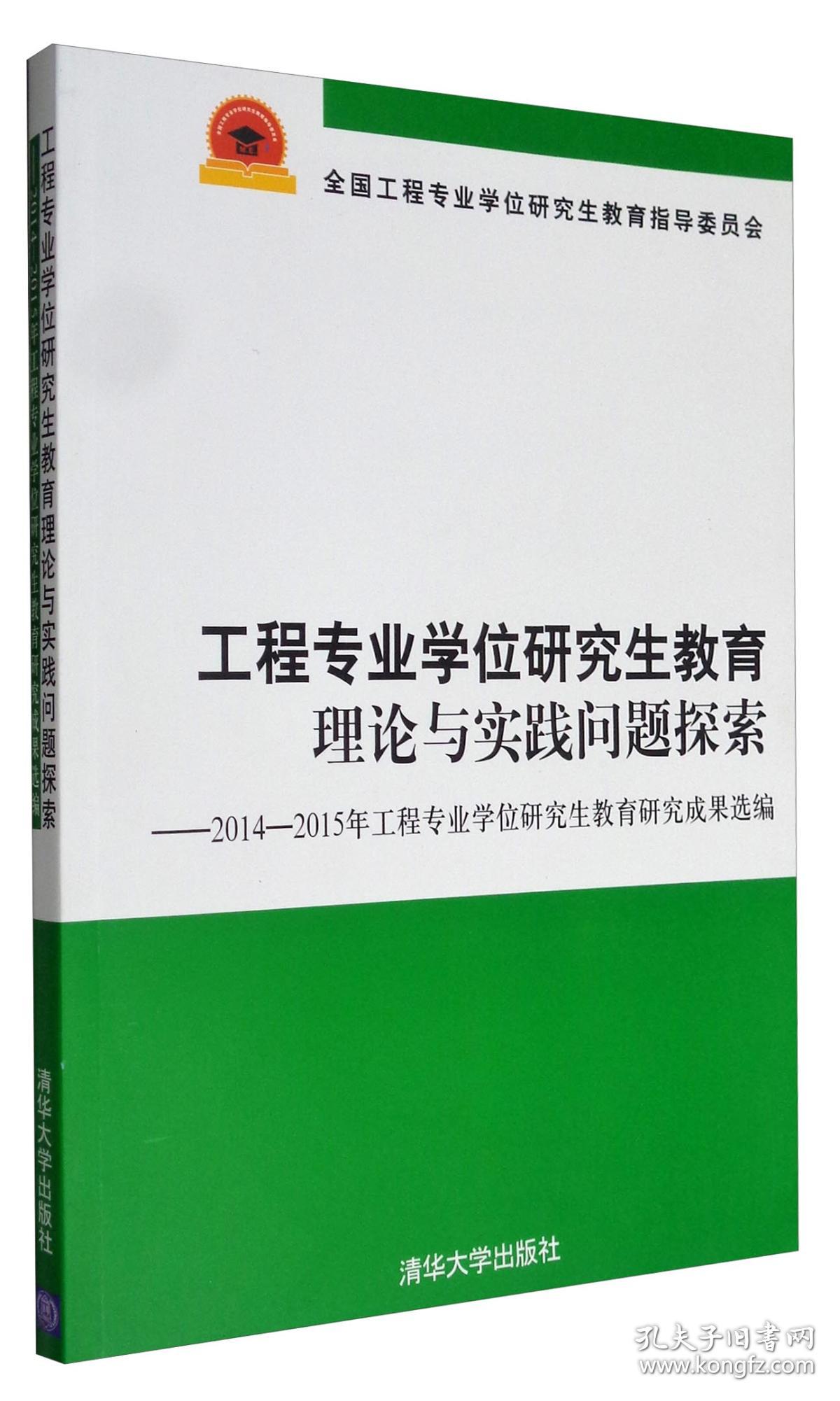 工程专业学位研究生教育理论与实践问题探索：2014-2015年工程专业学位研究生教育研究成果选编